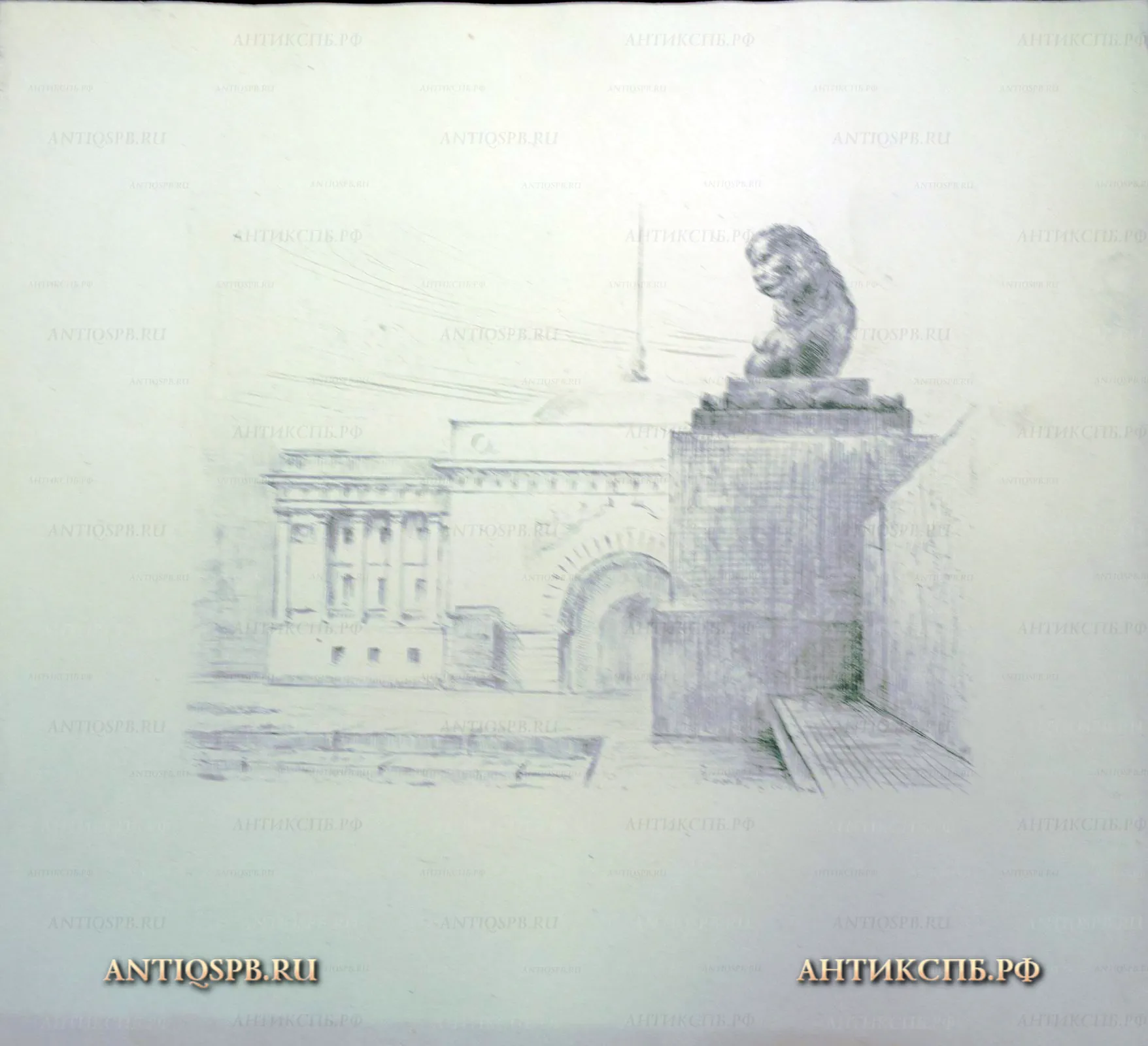 Офорт "Санкт-Петербург. Лев на Адмиралтейской набережной". №17339.29